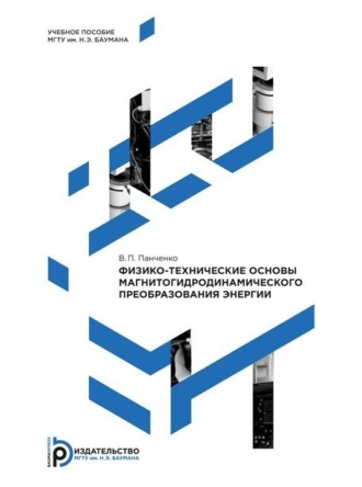 . Физико-технические основы магнитогидродинамического преобразования энергии