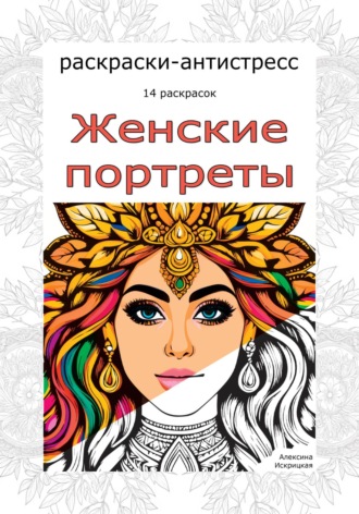 Алексина Искрицкая. Женские портреты. Раскраски-антистресс. 14 раскрасок