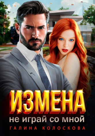 . Измена. Не играй со мной