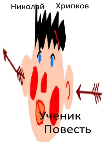 Николай Иванович Хрипков. Ученик
