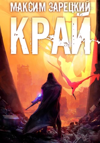 Максим Зарецкий. Край 5