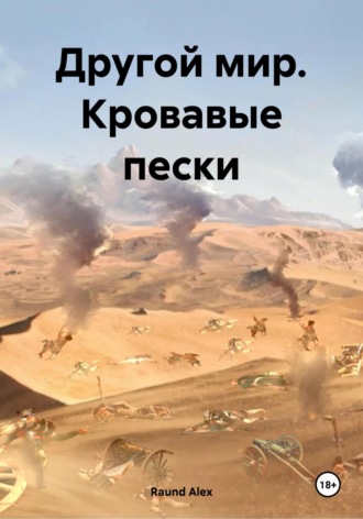Raund Alex. Другой мир. Кровавые пески