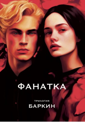 Баркин. Фанатка. Трилогия