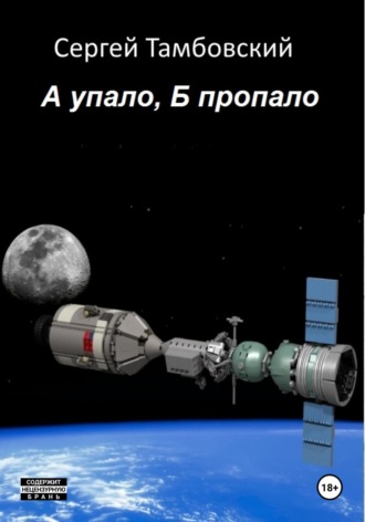 . А упало, Б пропало