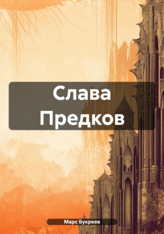 Марс Букреев. Слава Предков