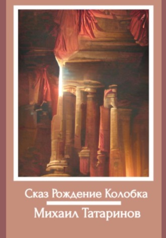 Михаил Станиславович Татаринов. Сказ Рождение Колобка