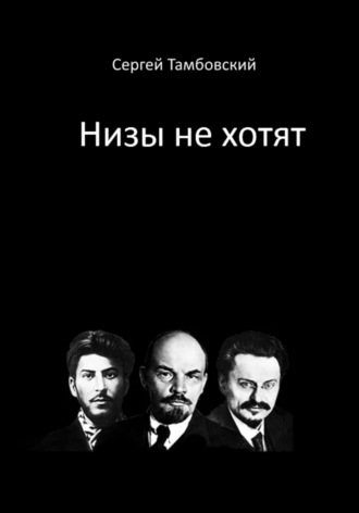 . Низы не хотят