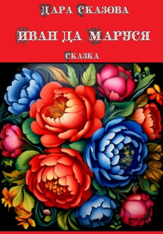 Дара Сказова. Иван да Маруся. Сказка