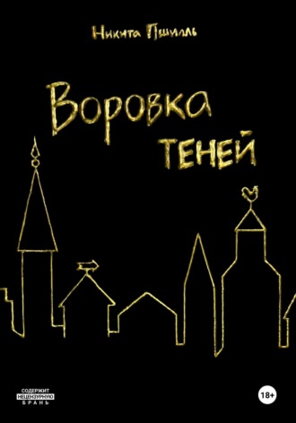 Никита Пшилль. Воровка Теней