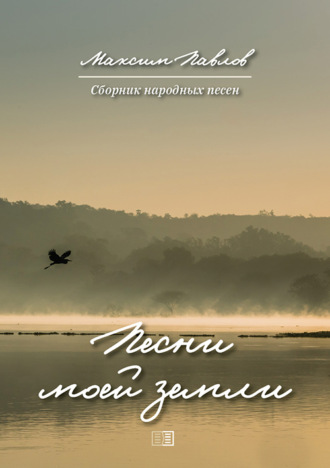. Песни моей земли
