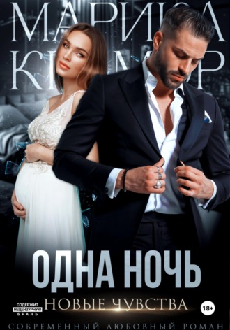 . Одна ночь. Новые чувства