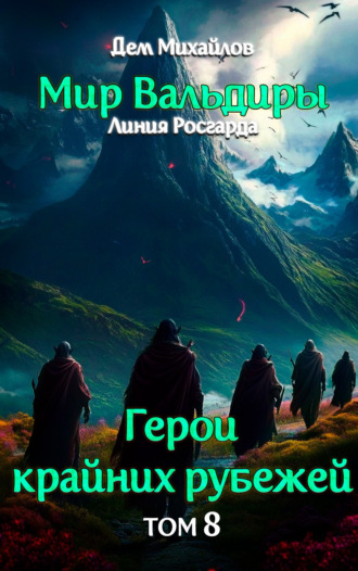 . Грань забытых земель