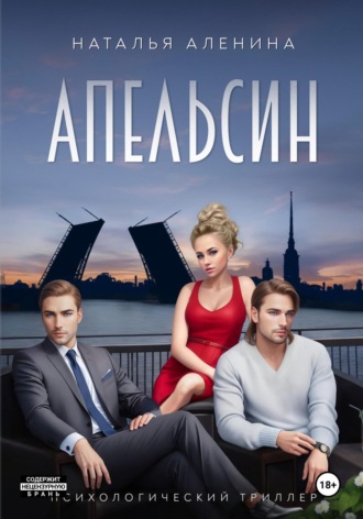 Наталья Аленина. Апельсин | Психологический триллер