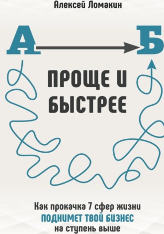 Алексей Ломакин. Проще и Быстрее