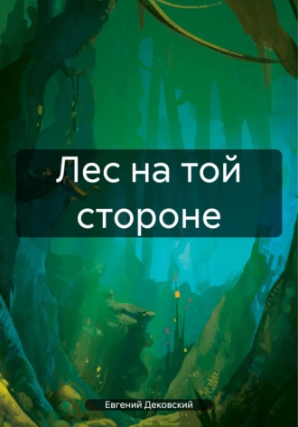 Евгений Дековский. Лес на той стороне