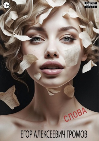 Егор Алексеевич Громов. Слова