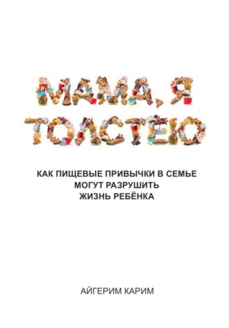 Айгерим Карим. Мама, я толстею