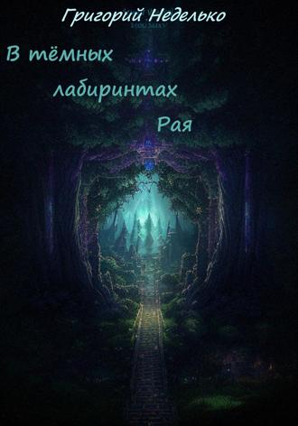 Григорий Андреевич Неделько. В тёмных лабиринтах Рая