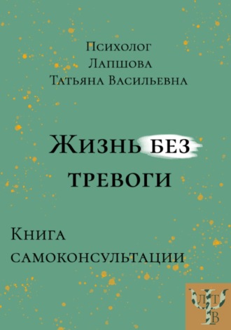 . Жизнь без тревоги