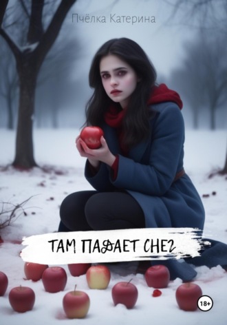 . Там падает снег