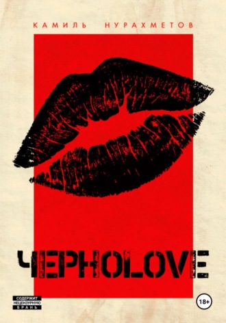 Камиль Нурахметов. ЧЕРНОLOVE