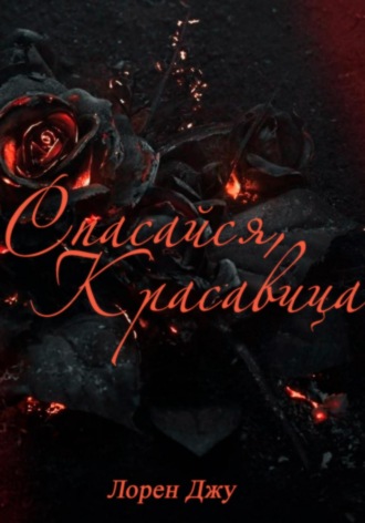 Лорен Джу. Спасайся, Красавица