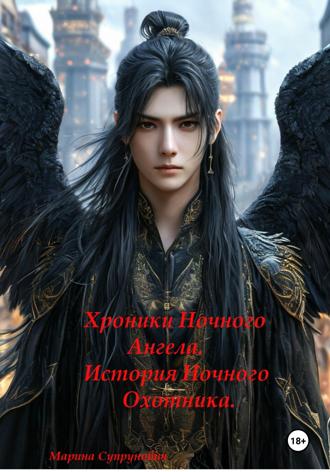 Марина Супрунович. Хроники Ночного Ангела: «История Ночного Охотника»