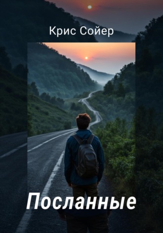 Крис Сойер. Посланные