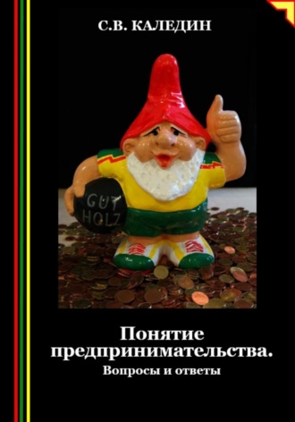 Сергей Каледин. Понятие предпринимательства. Вопросы и ответы