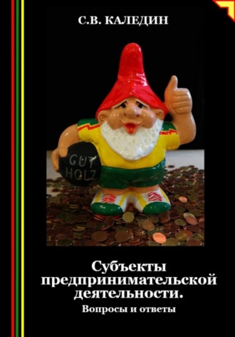 Сергей Каледин. Субъекты предпринимательской деятельности. Вопросы и ответы