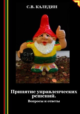 . Принятие управленческих решений. Вопросы и ответы