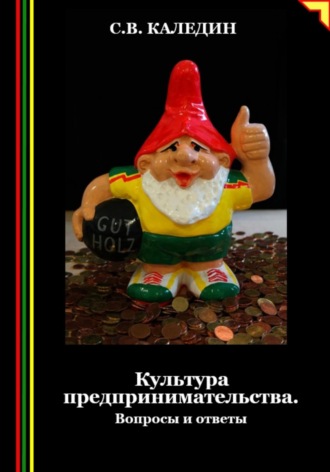 . Культура предпринимательства. Вопросы и ответы