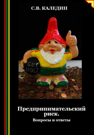 . Предпринимательский риск. Вопросы и ответы