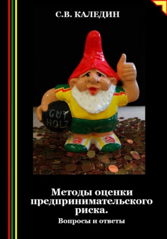 . Методы оценки предпринимательского риска. Вопросы и ответы