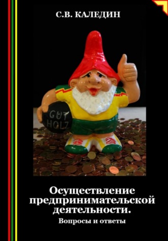 . Осуществление предпринимательской деятельности. Вопросы и ответы