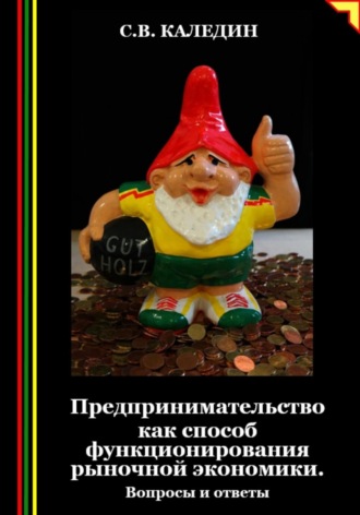 . Предпринимательство как способ функционирования рыночной экономики. Вопросы и ответы
