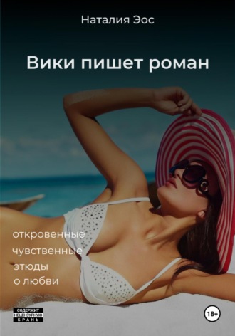 Наталия Эос. Вики пишет роман