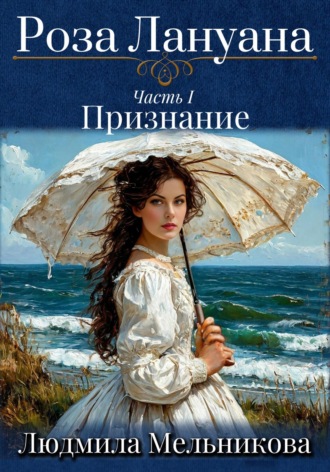 . Роза Лануана. Признание