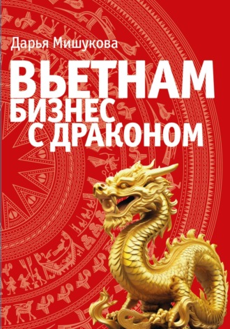 Дарья Дмитриевна Мишукова. Вьетнам. Бизнес с драконом