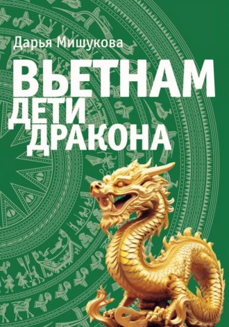Дарья Дмитриевна Мишукова. Вьетнам. Дети дракона