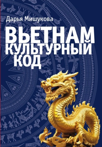 . Вьетнам. Культурный код