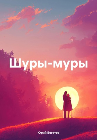 . Шуры-муры