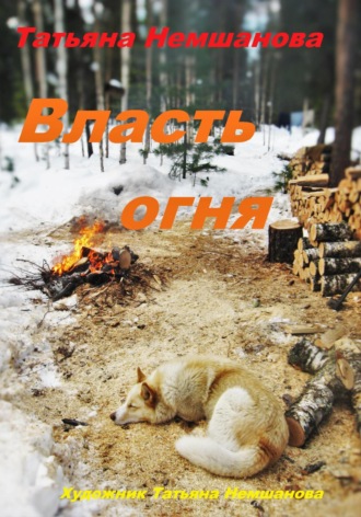 Татьяна Немшанова. Власть огня