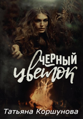 Татьяна Коршунова. Черный цветок