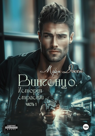 Мэри Джей. Винченцо. История страсти, первая часть