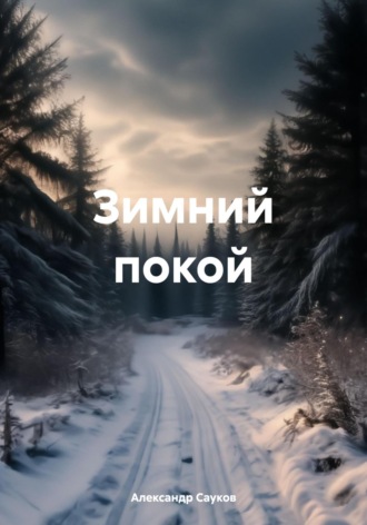 Александр Викторович Сауков. Зимний покой