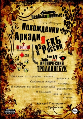 Аркадий Глазырин-Уральский. «Необыкновенные похождения Аркадия из России». Том 3