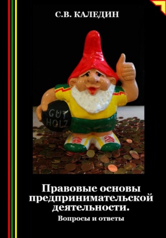 . Правовые основы предпринимательской деятельности. Вопросы и ответы