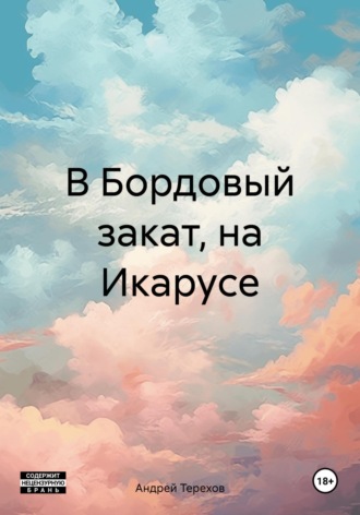 Андрей Алексеевич Терехов. В Бордовый закат, на Икарусе
