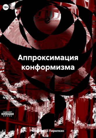 . Аппроксимация конформизма